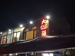 门面-大锅强·蒸海鲜青岛菜(吾悦广场店)