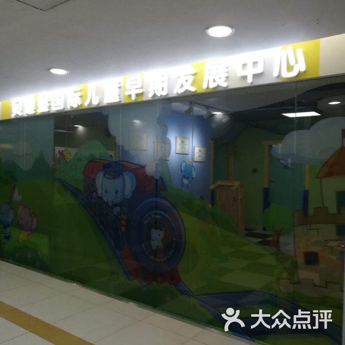 贝迪堡国际儿童早期发展中心图片-北京早教中心-大众点评网