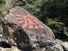 -太湖源风景区