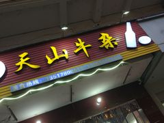 -周良天山牛杂城(天山路总店)