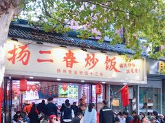 -扬二春炒饭(国庆路总店)