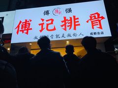 -傅强排骨(成都总店)