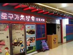 门面-老炉家木炭烤肉(长江国际店)