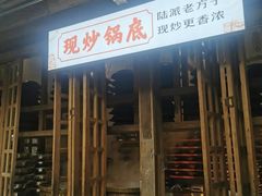 -巴倒烫陆派火锅山庄(南山总店)