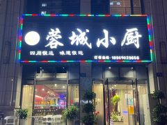-蓉城小厨·四川味道(浙港国际店)