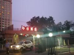 -北京中谷酒店(北京站店)
