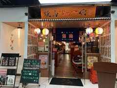 门面-大阪烧肉BAKA一代(十亩地店)