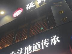 -张师傅烧烤(CBD店)