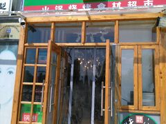 门面-锅圈食汇火锅烧烤食材超市(红桥店)