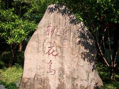-金鸡湖桃花岛