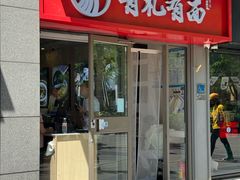 -有礼有面(知春路店)