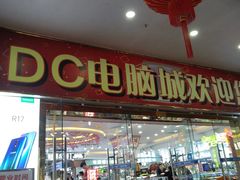 -DC商业城(海秀东路店)