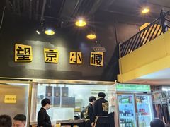 -望京小腰(北京总店)