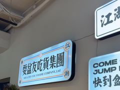 -耍盆友·重庆江湖菜(百子湾店)