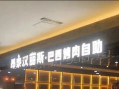 -汉丽斯巴西烤肉自助(市南店)