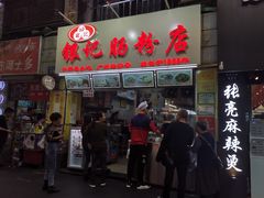 门面-银记肠粉店(北京路店)