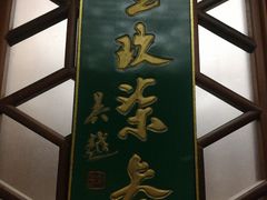 -绿波廊(豫园店)