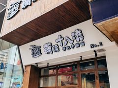 -兰溪十八浇(天一店)