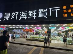 -景好海鲜餐厅(大鹏必选旅游店)