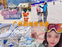 -广州热雪奇迹