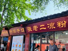 -洞子口张老二凉粉(文殊院店)