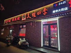 -美蛙四季(黄寺大街店)