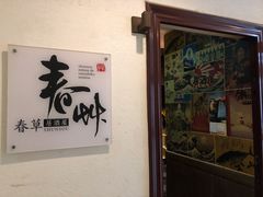 门面-春草居酒屋·晴子の店