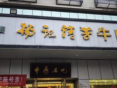 -杨记清芳牛肉拉面(京广路店)