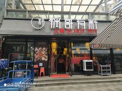 门面-锅哥有料老火锅(金港国际店)