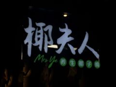 -椰夫人·养生椰子鸡(金沙洲永旺店)