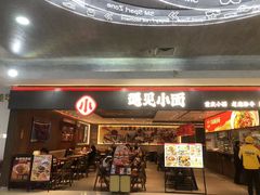 -遇见小面(SM城市广场一期店)