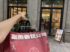 -富贵面包公司(运河店)