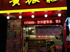 门面-黄振龙凉茶馆(天河南店)