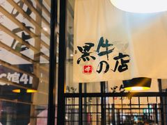 门面-黑牛の店·和牛烧肉(大悦城店)