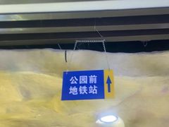 -公园前(地铁站)