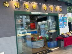 -禄婶鸡煲·打边炉