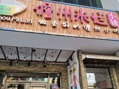 门面-椰小调.儋州米烂(名门店)