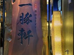 -一豚轩·烧鸟·豚骨拉面(五四路店)