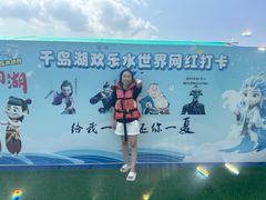 -千岛湖-欢乐水世界