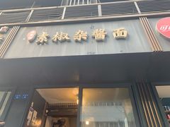 门面-素椒杂酱面(油篓街店)