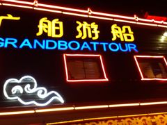 -珠江夜游广州塔·中大码头