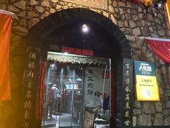 -酒肉门孔府菜(曲阜游客中心店)