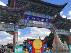 -云南民族村