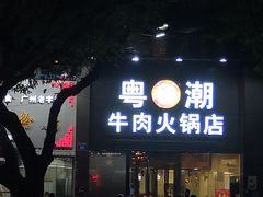 门面-粤潮牛肉火锅店(江南大道店)