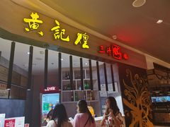 门面-黄记煌三汁焖锅(龙湖U城店)