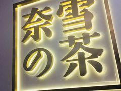 门面-奈雪的茶(市百一店)