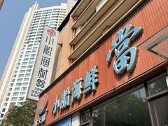 -小船渔村·大连菜(明泽街店)