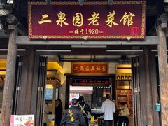-二泉园老菜馆·百年无锡菜