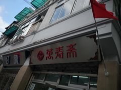 门面-万寿斋(山阴路店)