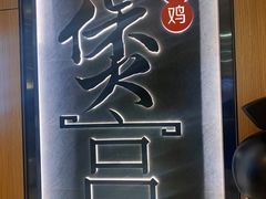 -煲宫猪肚鸡(晶品店)